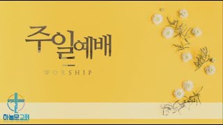 하늘문교회1월7일주일예배