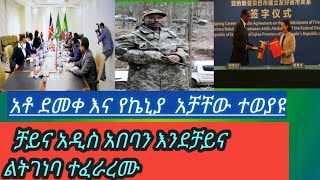 አስደሳች ዜና ከወደ ቻይና ተሰምቷል/    አሸባሪዎች ዛሬም ተደመሰሱ/,   የቅማንት እና የአማራ የውይይት