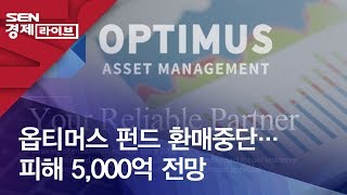 옵티머스 펀드 환매중단…피해 5,000억 전망