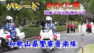 きのくに祭 ・パレード『和歌山県警察音楽隊・カラーガード隊』