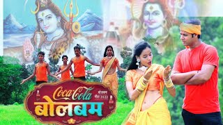 #Video | कोका कोला बोलबम | #Khesari Lal Yadav, #Shilpi Raj | Coca Cola Bolbam | Bolbam Song 2022