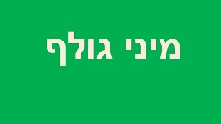 מיני גולף אפטר סקול