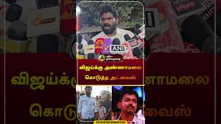 விஜய்க்கு அண்ணாமலை கொடுத்த அட்வைஸ் | #vijay | #tvk | #annamalai | #bjp | #shorts