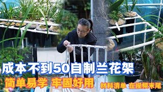 成本不到50元，自制蘭花架，簡單易學牢固好用，視頻末尾材料清單