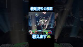 【着地狩りの極意】対ヨッシーで大切な着地狩りで撃墜する方法#shorts #ssbu #スマブラsp #ゲッコウガ #ゲッコウガ解説