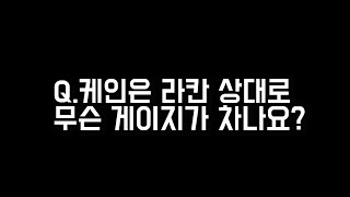 케인은 라칸 상대로 무슨 게이지가 차나요? (최소 원거리) [ 내가 궁금해서 하는 실험 ]