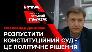 Чи справді скандальне рішення Конституційного суду - загроза нацбезпеці? Розповів колишній секретар