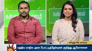 தமிழில் பயின்றவர்கள் மத்திய அரசு போட்டித் தேர்வுகளில் வெற்றிபெற டிப்ஸ்!  | Kalloori Kaalam