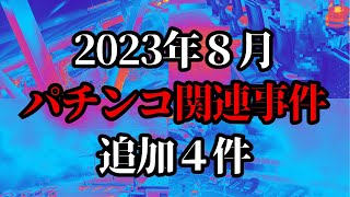 【パチンコ関連事件】2023年8月に報道／追加4件