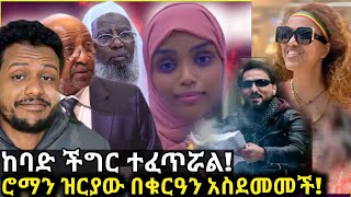 🛑አላሁ አክበር ሮማን ዝርያው ለቁርዓን ያላት ቦታ/ህዝበ ሙስሊሙን አስለቅሶ የነበረው ተገደለ/እሀን ቪዲዮ አይታችሁ ምን ተሰማችሁ?/zad media