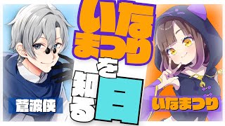 【 #初見歓迎  】コラボ雑談：いなまつりを知る日【 #JPVtuber  / 蒼波侠 いなまつり 】