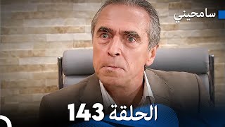 مسلسل سامحيني - الحلقة 143 (Arabic Dubbed)