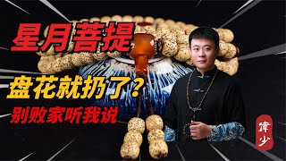 星月菩提手串盘花就扔？别“败家”两个方法，轻松补救你的手串！