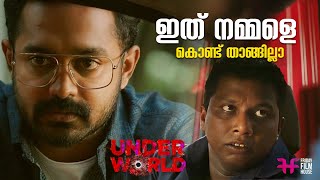 ഇത് നമ്മളെ കൊണ്ട് താങ്ങില്ലാ | Under World | Asif Ali | Jean Paul Lal | Mukesh | Mass Scene