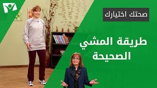 طريقة المشي الصحيحة