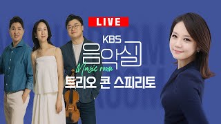 KBS 음악실 2024. 10. 30. (수) 음악실 초대석 - 트리오 콘 스피리토