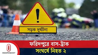 ফরিদপুর থেকে ঢাকাগামী বাস বিপরীত দিক থেকে আসা ট্রাকের সঙ্গে সংঘর্ষে...| Independent TV