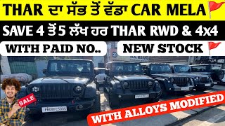 ✅THAR da ਸੱਭ ਤੋਂ ਵੱਡਾ CAR MELA🚩 ਹਰ THAR ਤੇ ਲੱਖਾਂ ਰੁਪਏ ਬਚਾ ਸਕਦੇ ਹੋ 🔥FULL ACCESSORIES LOADED THAR👍