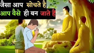 जैसा आप सोचते है, आप वैसे ही बन जाते है - Gautam Buddha story in hindi |Gautam Buddha short story |