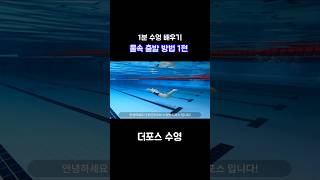 1분 수영 배우기! (물속 출발 방법1편) #swimming #수영