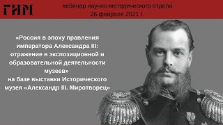 1.Научно-практический вебинар для музейных сотрудников в Историческом музее 26.02.2021. ч. 1