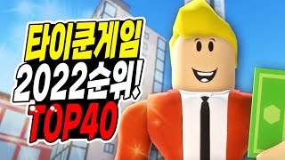 로블록스 타이쿤 게임 추천 TOP 40 최신2022 버전! 재밌는 겜 다모았다!