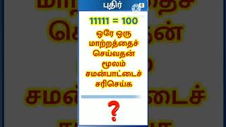 correct the equation  | iq puzzle | தமிழ் கணக்கு புதிர்கள் #shorts