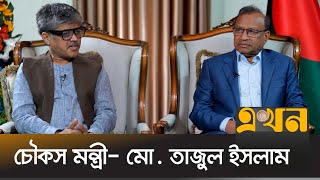 চৌকস মন্ত্রী- মো. তাজুল ইসলাম | Chowkosh Montri | Promo | Ekhon TV