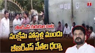 BRS Leaders STOPPED By officials for revealing the truth about gurukula schools in Mahabubabad