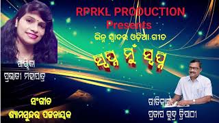 ସ୍ୱପ୍ନ ମୁଁ ଯେ ସ୍ୱପ୍ନ।। Swapna MuJe Swapna