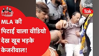 अपने विधायक की पिटाई का ये वीडियो देख Arvind Kejriwal को आया भारी गुस्सा, देखिए क्या सुना दिया?