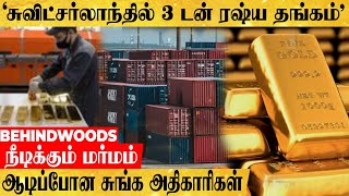 'சுவிட்சர்லாந்தில் சிக்கிய 3 டன் ரஷ்ய தங்கம்'.. தலைசுற்றிப்போன அதிகாரிகள்..! ஹாலிவுட் பட பின்னணி