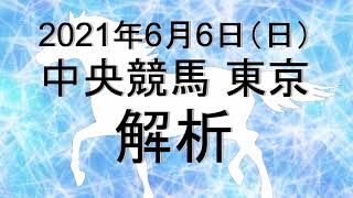 【競馬解析】2021/06/06 東京競馬 #競馬,#競馬予想,#中央競馬,#東京競馬,#東京,#予想,#JRA