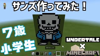 【マイクラ】アンダーテールのサンズを作ってみた！