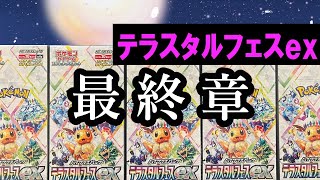 ポケモンカード最新弾【テラスタルフェスex】毎日開封最終章!!  #ゴッドパック #ポケカ #開封動画