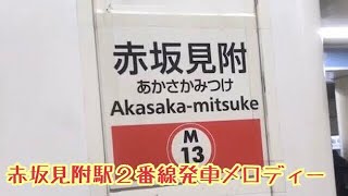 M13-2【丸ノ内線】《メトロタウン》赤坂見附駅２番線発車メロディー