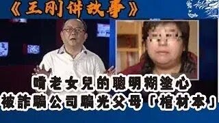 【王剛講故事】啃老女兒的聰明糊塗心,被詐騙公司騙光父母「棺材本」#奇聞 #懸疑 #真相