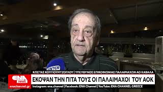 Έκοψαν την πίτα τους οι Παλαίμαχοι του ΑΟΚ