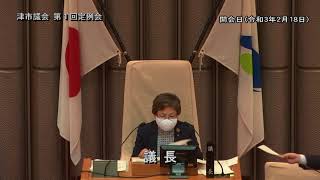 【津市議会】 20210218 本会議①