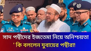 সাদ পন্থীদের ইজতেমা বন্ধে পুলিশের কাছে কি দাবি জানালেন যুবায়ের পন্থীরা