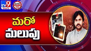 పవన్ ఇంటి ముందు రెక్కీ ఎపిసోడ్ లో మరో మలుపు | Pawan Kalyan house rekki issue - TV9