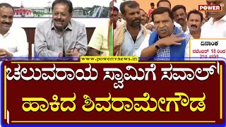 LR Shivarame Gowda : ಚಲುವರಾಯ ಸ್ವಾಮಿ, ಸುರೇಶ್​ ಗೌಡಗೆ ಸವಾಲ್​ ಹಾಕಿದ ಶಿವರಾಮೇಗೌಡ | Power TV News