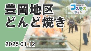 【コスモスタイム】豊岡地区　どんど焼き（2025年1月12日取材）