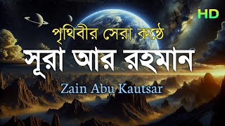 সূরা আর রহমান (الرحمن) -  পৃথিবীর সেরা কন্ঠে তেলাওয়াত | Surah Ar Rahaman | Zain Abu Kautsar