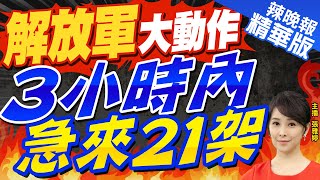 【張雅婷辣晚報】美軍機2度現蹤台海引不滿?21架共機上午侵擾\