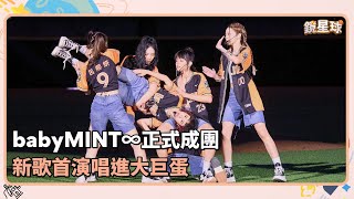 「babyMINT∞」正式成團　新歌首演唱進大巨蛋｜鏡速報 #鏡新聞