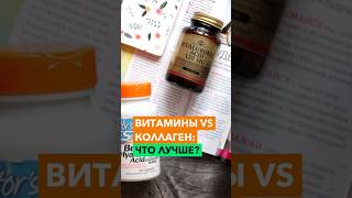 Витамины или коллаген: что лучше пить?