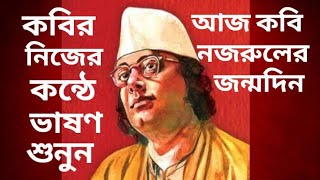 #বিদ্রোহী কবির নিজ কণ্ঠে ভাষণ #The speech of rebel poet Kaji Nazrul Islam.