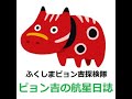 92 磐梯熱海萩ちゃんのイベントに参加してきましたという話