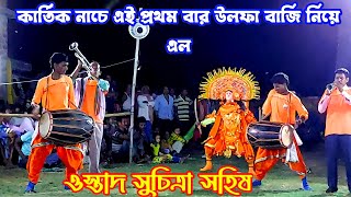 ওস্তাদ সুচিত্রা সহিষ এই প্রথম কার্তিক নাচে উলফা বাজি নিয়ে এল ।